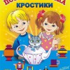 Игра-сканворд к цветным счетным палочкам Кюизенер "Посудная лавка" - «globural.ru» - Хабаровск