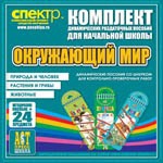 Комплект динамических раздаточных пособий - Окружающий мир (шнуровки). Животные, природа и человек, растения и грибы. - «globural.ru» - Хабаровск