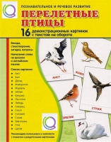 Демонстрационные карточки "Перелетные птицы" - «globural.ru» - Хабаровск