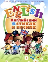 DVD "Английский язык для детей в стихах и песнях" - «globural.ru» - Хабаровск