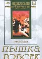 DVD "Пышка. Гобсек (экранизация, по Г.Мопассану, О.Бальзаку)" - «globural.ru» - Хабаровск