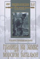 DVD художественный фильм "Граница на замке. Морской батальон" - «globural.ru» - Хабаровск