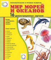 Демонстрационные карточки "Мир морей и океанов" - «globural.ru» - Хабаровск