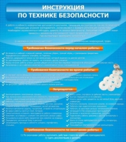 Стенд "Инструкция по технике безопасности" - «globural.ru» - Хабаровск