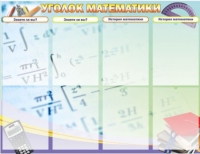Стенд "Уголок математики" - «globural.ru» - Хабаровск