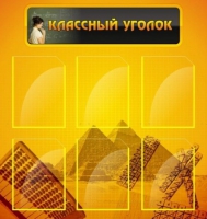 Стенд "Классный уголок" (вариант 2) - «globural.ru» - Хабаровск