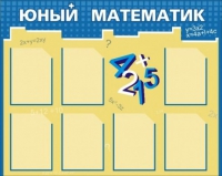 Стенд "Юный математик" - «globural.ru» - Хабаровск