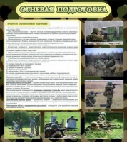 Стенд "Огневая подготовка" (вариант 2) - «globural.ru» - Хабаровск