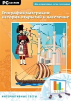 Интерактивные тесты. География материков: история открытий и население - «globural.ru» - Хабаровск