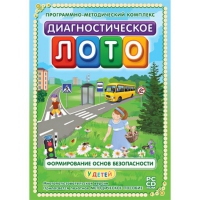 Диагностическое лото. Формирование основ безопасности у детей. Программно-методический комплекс - «globural.ru» - Хабаровск