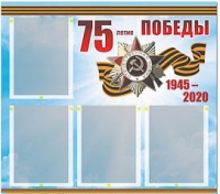 Стенд информационный Эдустенд "75-летие Победы" (80х75, 4 карманов) - «globural.ru» - Хабаровск