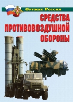 Комплект плакатов "Средства противовоздушной обороны" - «globural.ru» - Хабаровск