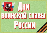Комплект плакатов "Дни воинской славы России" - «globural.ru» - Хабаровск