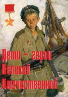 Комплект плакатов "Дети – герои Великой Отечественной" - «globural.ru» - Хабаровск