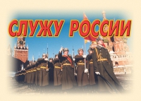 Комплект плакатов "Служу России" - «globural.ru» - Хабаровск