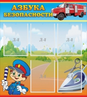 Стенд "Азбука безопасности" с 5 карманами - «globural.ru» - Хабаровск