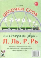Логопедическая игра "Цепочки слов на сонорные звуки Л, Ль, Р, Рь" - «globural.ru» - Хабаровск