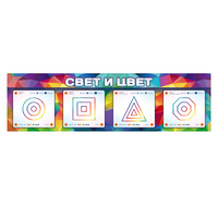 Интерактивный светодинамический модуль "Свет и цвет" с маркерными полями - «globural.ru» - Хабаровск
