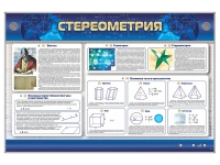 Интерактивный электрифицированный стенд "Стереометрия" - «globural.ru» - Хабаровск