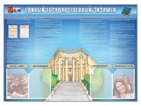 Стенд-уголок "Единый государственный экзамен" - «globural.ru» - Хабаровск