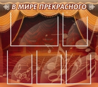 Стенд "В мире прекрасного" (вариант 2) - «globural.ru» - Хабаровск