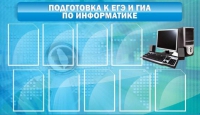 Стенд "Подготовка к ЕГЭ и ОГЭ по информатике (9 карманов)" - «globural.ru» - Хабаровск