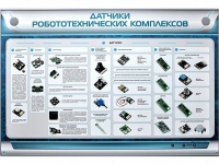 Электрифицированный стенд "Датчики робототехнических комплексов" - «globural.ru» - Хабаровск