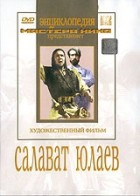 DVD художественный фильм "Салават Юлаев" - «globural.ru» - Хабаровск