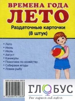 Раздаточные карточки "Времена года. Лето" - «globural.ru» - Хабаровск