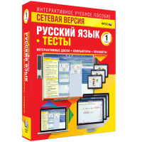 Сетевая версия. Тесты. Русский язык 1 класс - «globural.ru» - Хабаровск