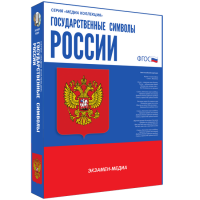 Медиа Коллекция Государственные символы России - «globural.ru» - Хабаровск