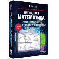 Наглядная математика. Тригонометрические функции, уравнения и неравенства - «globural.ru» - Хабаровск
