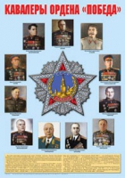 Плакат "Кавалеры ордена «Победа»" - «globural.ru» - Хабаровск