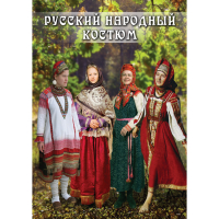 DVD Русский народный костюм - «globural.ru» - Хабаровск