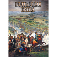DVD Полтавская битва - «globural.ru» - Хабаровск