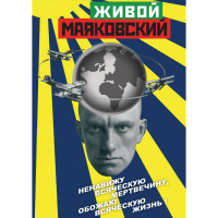 DVD Живой Маяковский - «globural.ru» - Хабаровск