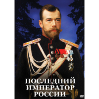 DVD Последний император России - «globural.ru» - Хабаровск