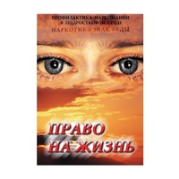 DVD Право на жизнь (Профилактика наркомании) - «globural.ru» - Хабаровск