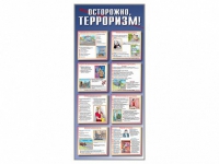 Стенд "Осторожно-терроризм!" - «globural.ru» - Хабаровск