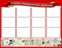 Стенд "Уголок гражданской обороны" - «globural.ru» - Хабаровск