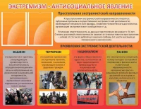 Стенд "Экстремизм-антисоциальное явление" - «globural.ru» - Хабаровск