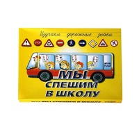 Настольно-печатная игра "Мы спешим в школу" - «globural.ru» - Хабаровск