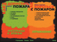 Основы пожарной  безопасности. (Электронное учебное пособие по курсу ОБЖ) - «globural.ru» - Хабаровск
