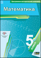 Математика. 5 класс. Программно-методический комплекс - «globural.ru» - Хабаровск