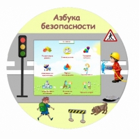 «Азбука Безопасности» развивающий комплекс настенный - «globural.ru» - Хабаровск