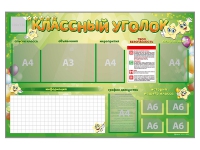 Стенд-уголок магнитно-маркерный "Классный уголок" - «globural.ru» - Хабаровск