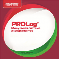 ПО  Модульная система экспериментов PROLog для ДОУ Лицензия на 5 пользователей - «globural.ru» - Хабаровск