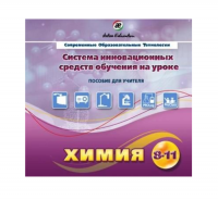 Методическое пособие. Химия 8-11 класс - «globural.ru» - Хабаровск