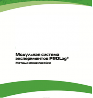 Методическое пособие для педагога с инструкциями по выполнению лабораторных работ  по математике с использованием модульной системы экспериментов Prolog - «globural.ru» - Хабаровск