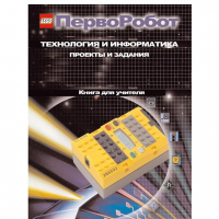 Технология и информатика: проекты и задания.Перворобот. Книга для учителя. - «globural.ru» - Хабаровск